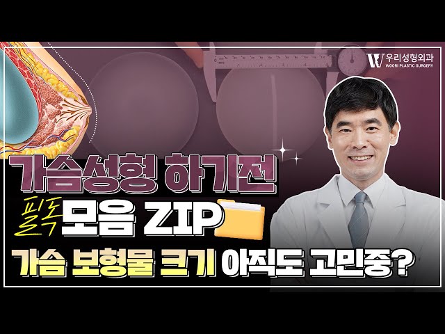 가슴성형 후 보형물 고민? 성형 전에 필독!📖