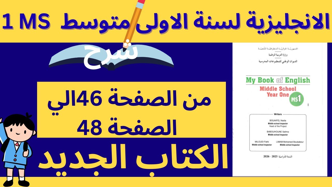 ❓ كيف تفهم درس الإنجليزية 1MS بسهولة؟ شرح الكتاب المدرسي ص 46–47–48