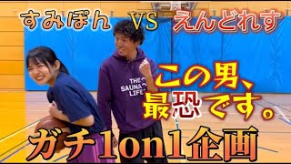 【えんどれす】ガチで1on1してみた結果まさかの展開に！？前編