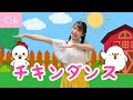 チキンダンス【おかあさんといっしょ】振付き/ピアノ伴奏