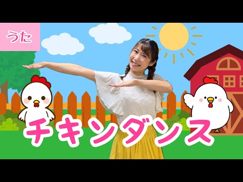 チキンダンス【おかあさんといっしょ】振付き/ピアノ伴奏