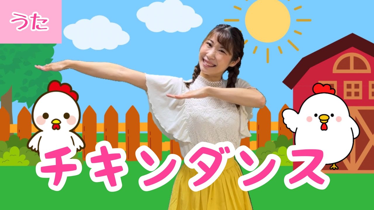 チキンダンス【おかあさんといっしょ】振付き/ピアノ伴奏