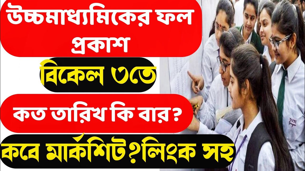 22 July HS Exam Results 2021 ।২২ জুলাই উচ্চমাধ্যমিকের ফল প্রকাশ। KobeKi