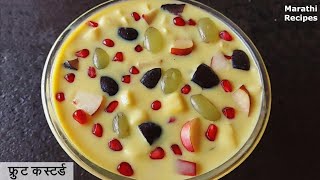 फ र ट कस टर ड अत शय क र म प ष ट क म क स फ र ट कस टर ड Fruit Custard Recipe Marathi Recipes
