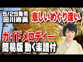 田川寿美 悲しいめぐり逢い0 ガイドメロディー簡易版(動く楽譜付き)