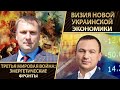 Третья мировая война: энергетические фронты. Визия новой украинской экономики.Поперешнюк. Закревский