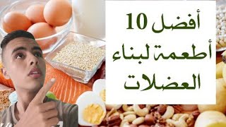 أفضل 10 أطعمة لبناء العضلات