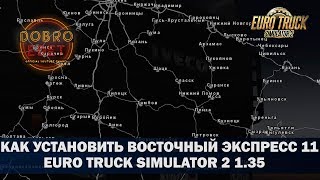 ✅КАК УСТАНОВИТЬ КАРТУ ВОСТОЧНЫЙ ЭКСПРЕСС 11 ETS2 1.35