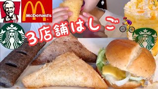 新商品！三角チョコパイ トリュフ香るクリーミーリッチサンド オータムスイートポテトフラペチーノ®カロリー表示あり 咀嚼音あり 【マクドナルド/ケンタッキー/スタバ】【スイーツちゃんねるあんみつ】