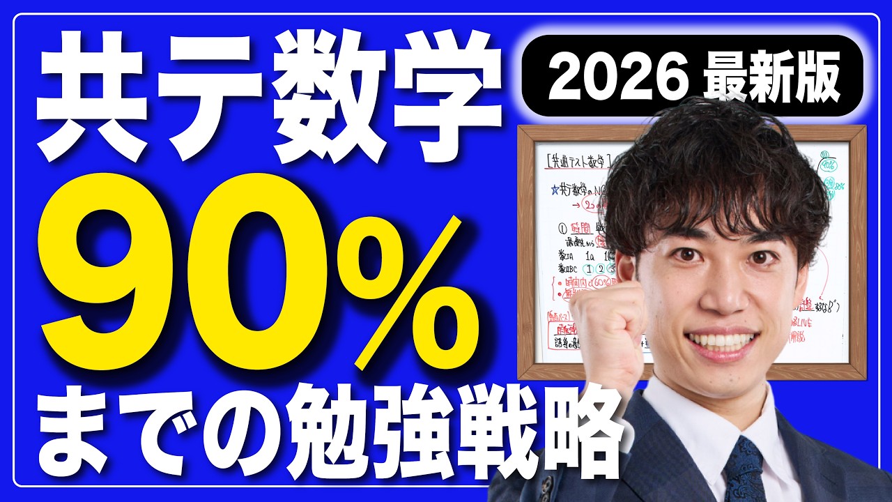 【共通テスト数学】1ヶ月で90％を狙う勉強戦略【2026最新版】