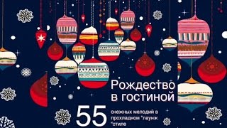 Merry Christmas song - Рождество_В_Гостиной - 55 снежных мелодий в прохладном