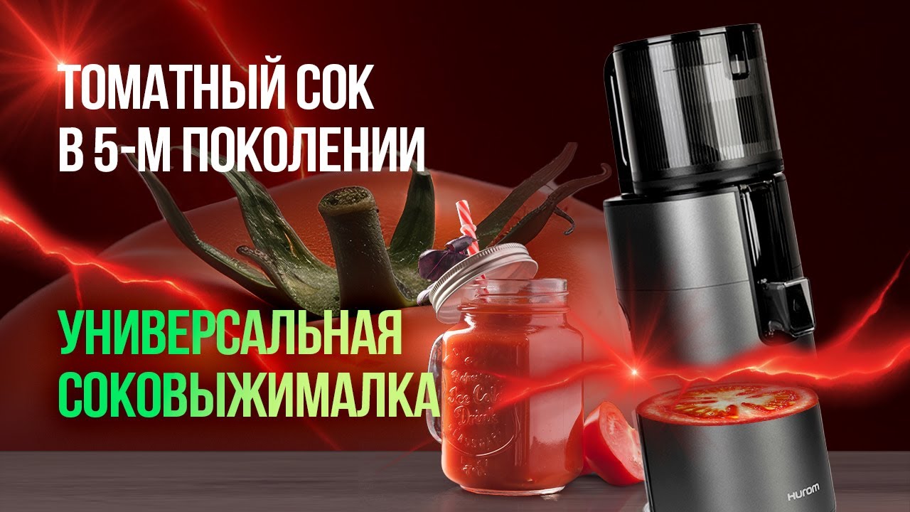 Томатный сок в шнековой соковыжималке.Универсальная соковыжималка для ...