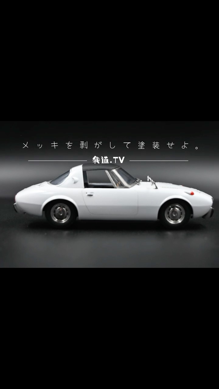 1/32 アリイ トヨタスポーツ800 ヨタハチ TOYOTAS800 プラモデル製作