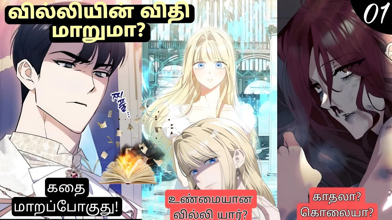 சாகப்போற வில்லியின் கடைசி போராட்டம்! 💔 | இதென்ன புதுமையான மறுபிறவி கதை? | Manhwa Tamil Explanation