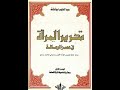 موسوعة تحرير المرأة في عصر الرسالة مع د منى صبحي الحلقة الأولى