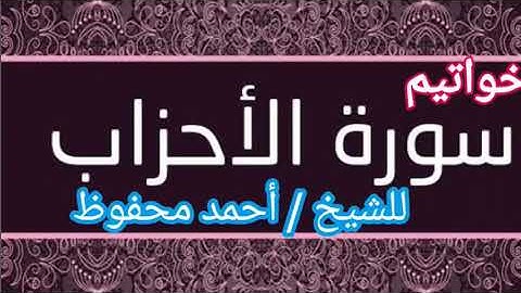 خواتيم سورة الأحزاب