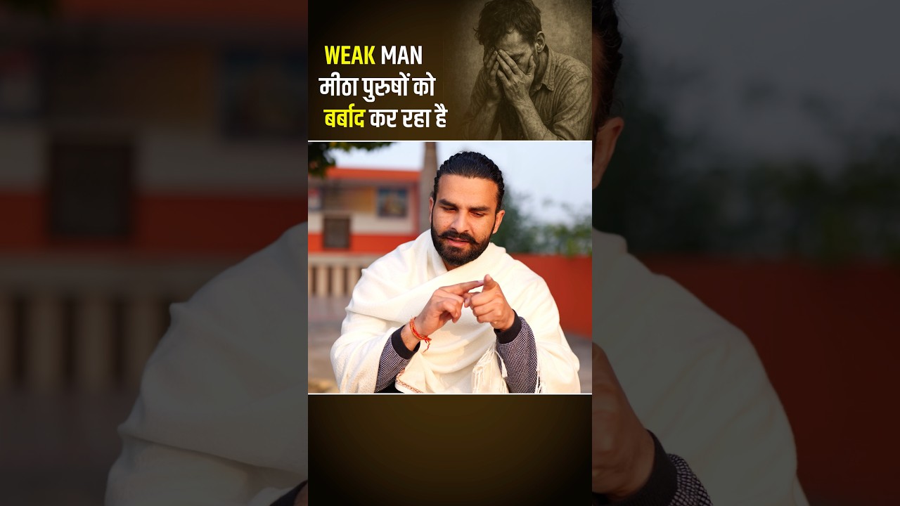 मीठा कर रहा है पुरषों को अंदर से कमजोर #shorts