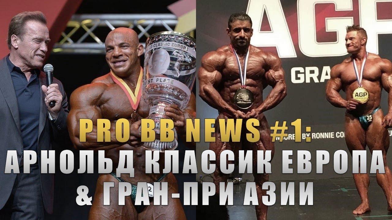 PRO BB NEWS #1: Арнольд Классик Европа & Гран-При Азии