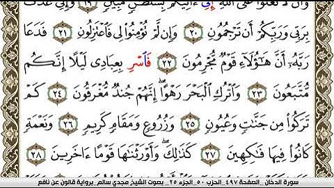 044 سورة الدخان بصوت القارئ مجدي سالم رواية قالون عن نافع