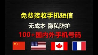 100+国内外手机号供你选，免费接收验证码，注册网站，保护个人隐私