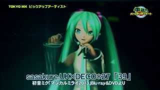 半蔵門メトロポリタンゲート　sasakure.UK×DECO*27「39」