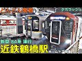 近鉄鶴橋駅 7 どんどん電車が発着 新型 8A系 ホームドア 特急 あをによし ひのとり アーバンライナー 快速急行 等 夕方ラッシュ 大阪線 奈良線 阪神電車乗り入れ 近鉄鶴橋駅 7 どんどん電車が発着 新型 8A系 ホームドア 特急 あをによし ひのとり アーバンライナー 快速急行 等 夕方ラッシュ 大阪線 奈良線 阪神電車乗り入れ