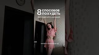 Способы похудеть без подсчёта калорий читай в описании⬇️