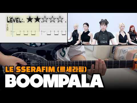 『BOOMPALA』 - LE SSERAFIM (르세라핌)