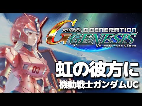 🔵【Gジェネ】SRPG初めての我がゆく!機動戦士ガンダムUC『虹の彼方に』🤖※ネタバレあり※【STAR SPECTRE/もこたん】