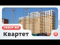 Обзор ЖК Квартет (Тюмень)