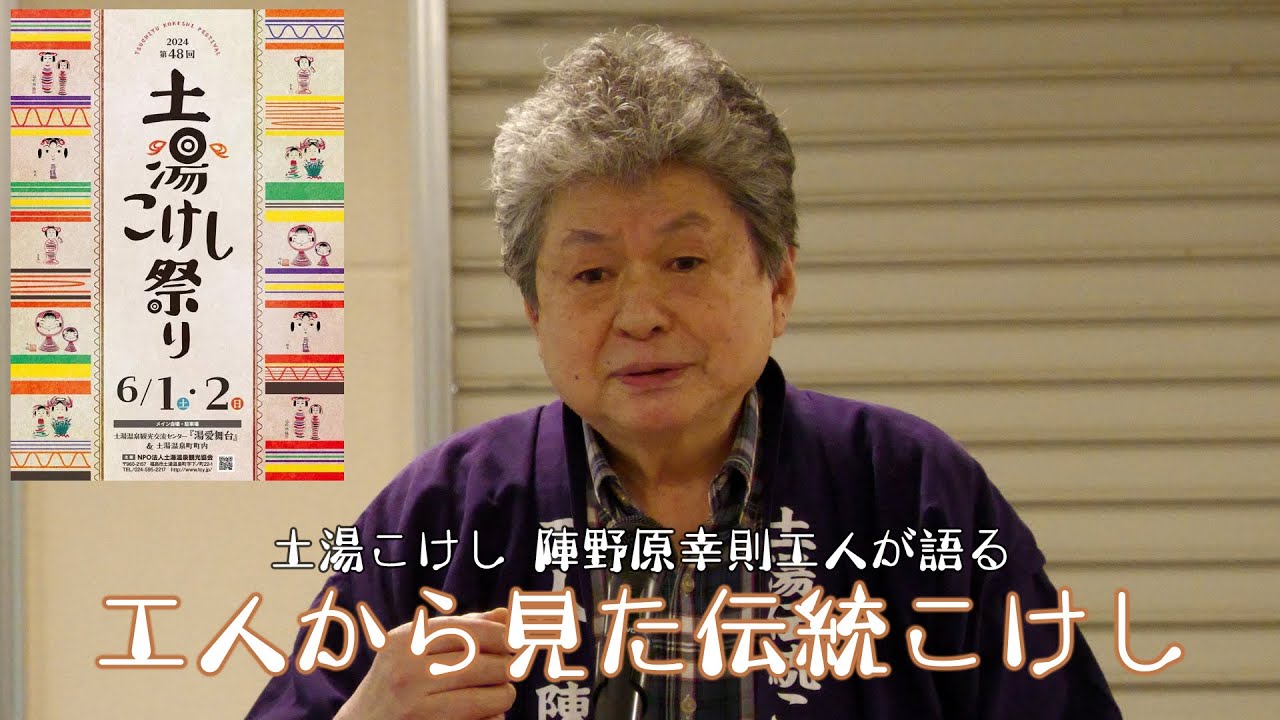 陣野原幸紀工人トークショー「工人から見た伝統こけし」 - YouTube