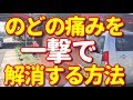 のどの痛みを一撃で解消する方法