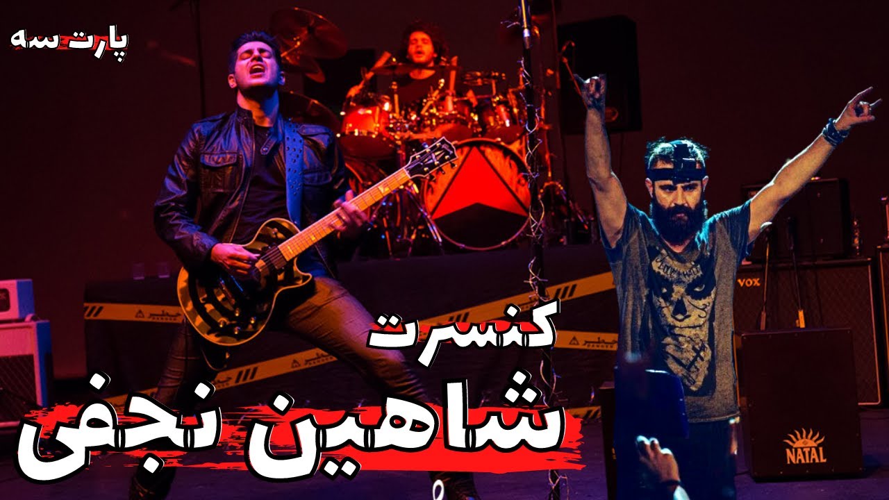 Shahin Najafi Salam & Istadeh Mordan【Rock Musician Reaction】|  کنسرت شاهین نجفی سلام و ایستاده مردن