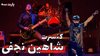 Shahin Najafi Salam & Istadeh Mordan【Rock Musician Reaction】|  کنسرت شاهین نجفی سلام و ایستاده مردن