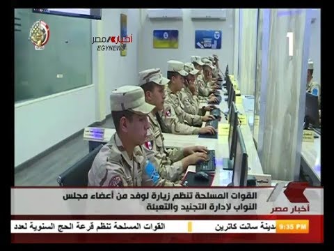القوات المسلحة تنظم زيارة لوفد من أعضاء مجلس النواب لإدارة التجنيد والتعبئة