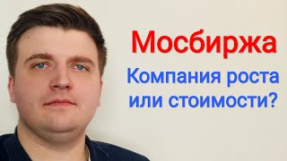 Акции Мосбиржи - стоит ли инвестировать? Компания роста или стоимости?