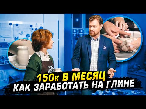 Гончарная мастерская с доходом 150к в месяц.  Самозанятые