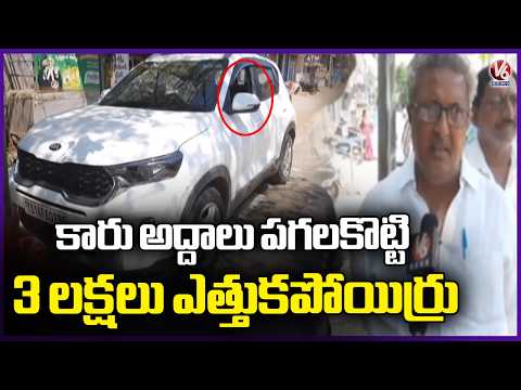 ₹3 Lakh Looted from Car in Nizamabad After Glass Smashing | V6 News - V6NEWSTELUGU