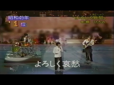 よろしく哀愁　郷ひろみ, 西城秀樹, 野口五郎