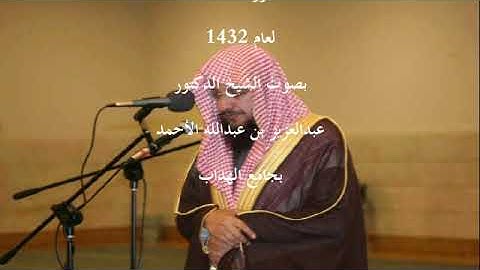 سورة الصف لعام 1432 د. عبدالعزيز بن عبدالله الأحمد