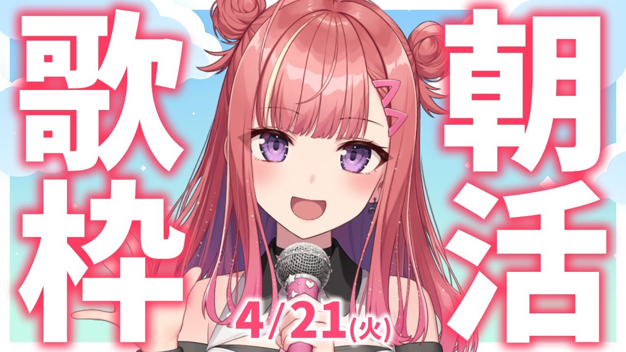 縦型🎶朝から元気の出る歌声!Singing Stream【 #歌枠 / #春歌みこと / #VTuber 】