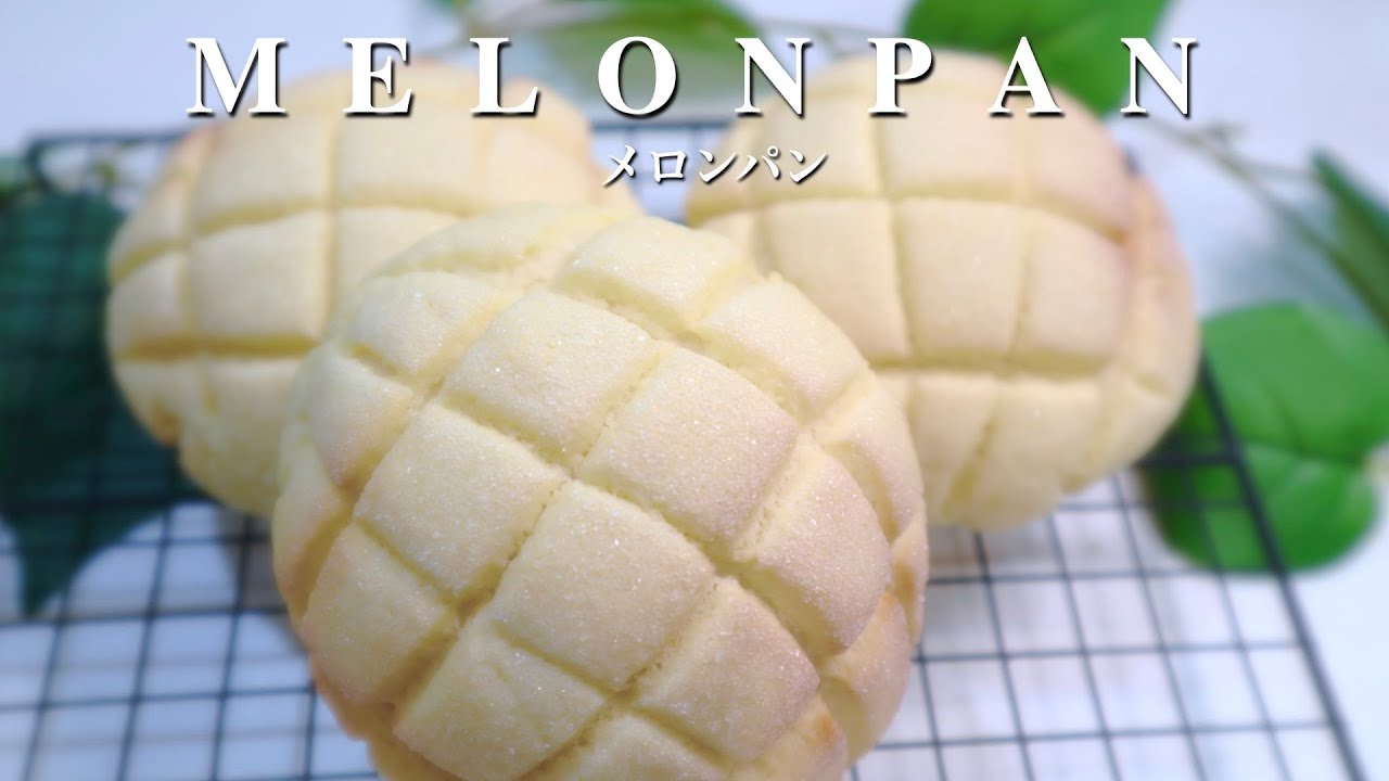 メロンパンの作り方♡おうちで焼きたて食べてほしい♪