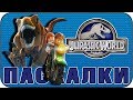 Пасхалки в LEGO Jurassic World [Easter Eggs]