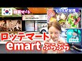 【韓国1人旅】ロッテマート•Emartで爆買い😍お土産買うならどっちが安い⁉️ペダルも頼んで愚痴発散🤣