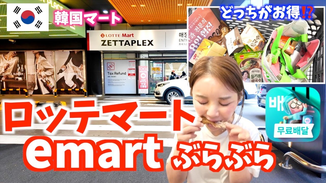 【韓国1人旅】ロッテマート•Emartで爆買い😍お土産買うならどっちが安い⁉️ペダルも頼んで愚痴発散🤣