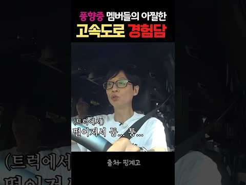 풍향중 멤버들의 아찔했던 고속도로 썰 #풍향중 thumbnail