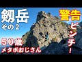 【登山】剱岳 鎖場解説!その2 初心者は絶対にダメ!登ったら悲惨なことになります
