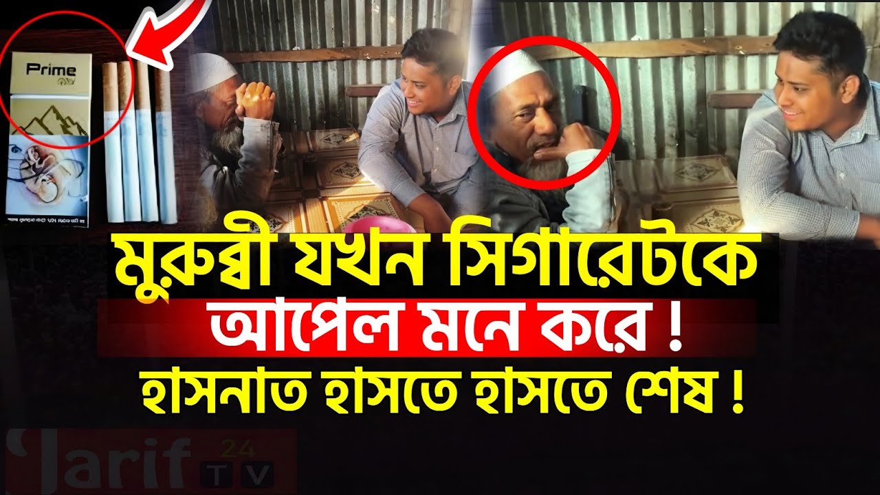 মুরুব্বী যখন সিগারেটকে আপেল মনে করে! | Hasnat Abdullah | News | politics | হাসনাত আব্দুল্লাহ
