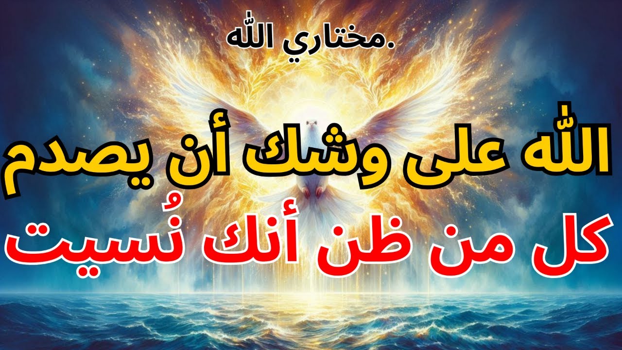 المختارون: الله على وشك أن يصدم كل من ظن أنك نُسيت | بركة الله