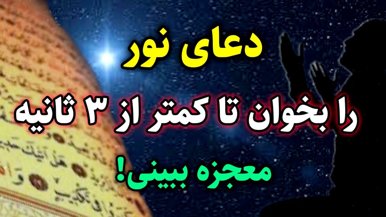 دعای نور : قدرتمندترین دعا در کائنات خدا که صد درصد در زندگیت معجزه ...
